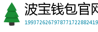 波宝钱包官网下载链接